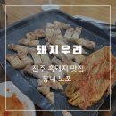 돼지우리 | [전주 동네 맛집] 흑돼지 삼겹살 “돼지우리” 내돈내산후기