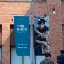 [팬사인회] 이제훈 배우님 올젠 팬사인회 구경 후기와 사진 여러 장!_240907