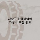 사상구 한국타이어 타이어 판매점 추천 5곳 얼라인먼트 비용잘하는곳 후기 비용