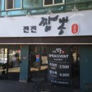 진진짬뽕