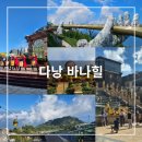 제일카프라자 | 다낭 바나힐 입장권 케이블카 왕복 셔틀 가격 및 방문 후기