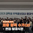 [한국무역협회] 대학생 무역홍보대사 GLOTA 20기 최종 합격 수기 (2) - 면접 • 발대식편