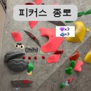 피커스 클라이밍 16회차 | <b>피커스</b> 종로점