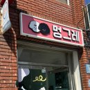 멍그레 - 목포시 부흥로 48 | 멍그레