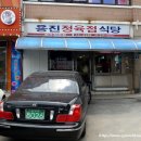 용진정육점