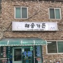 해송가든 이미지