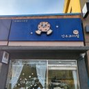선주과자점