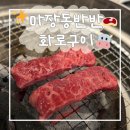 남양주 고기집 | 마장동반반화로구이 퇴계원본점, 가성비 좋았던 남양주 한우 후기