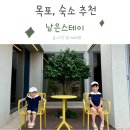 남은스테이 | 목포여행 숙소 남은스테이 아이랑 펜션 다녀온 후기