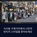 구제언니 | 식사동 구제거리 가는 길 후기