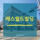 새롬동_에스월드빌딩 이미지