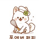 포에버퍼피 이미지