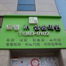 드림인삼송의원 이미지