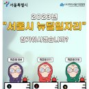 [올마이스] [서울시/인턴연계] 2023 서울시 뉴딜일자리 교육생 모집중 이미지