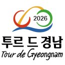 하림공원(이벤트광장) | "축제같은 대회!" 2026 투르 드 경남 코스 및 여행 코스 총정리