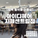 이현메디칼 | [동삭동 미용실 추천] 아이디헤어 지제센트럴점 이현 원장님께 퍼스널 염색 여름맞이