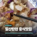 중국집 본점 | 일산 중식당 중국집 일산본점 후기, 웨이팅 주차정보