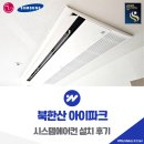 가인초등학교 | 북한산 아이파크 시스템에어컨 설치 깔끔하게