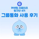 클린네이션 | [대외활동] 커넥팅 어플 서포터즈 '팅구단 4기'의 그룹통화 사용 후기! 🫂💙