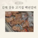 장유로334번길 | 김해 장유 고기집 추천, 방송에도 나온 &#39; 백년갈비 &#39; 솔직 후기
