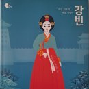 ＜조선 최초의 여성 경영인 강빈＞ 팬이 그려 보낸 그림 이미지