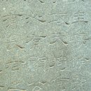 유한지 예서 기원첩 이미지