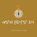 [진로상담 내담자 후기] &#34;직장인 심리상담이라는게 있대&#34;