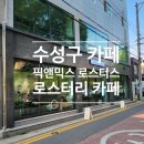 픽앤믹스 | 대구 수성구 카페 픽앤믹스로스터스 방문후기