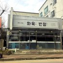 화육반점 | [구미] 구미 짬뽕, 고기튀김 웨이팅 맛집_화육반점(구미 상모초 근처)