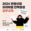 [제주산학융합원] 관광산업 프리미엄 인력양성 실무교육 교육생 모집 (~7/5) 이미지