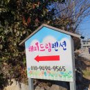 해피드림펜션 이미지