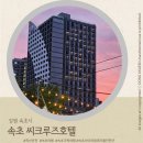 신태인시장(주차장-옥외) | 속초 씨크루즈호텔 후기｜속초중앙시장 도보, 무료주차 가능한 내돈내산 숙소