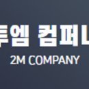 투엠컴퍼니 이미지