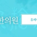 풍천재한의원 이미지