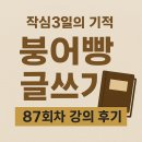 87 | 작심3일의 기적, 붕어빵 글쓰기 87회차 강의 후기 대공개!