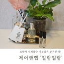 샤워 후 좋은 향 오래가는 향수 &lt;제이앤랩&gt; 비누향 여자수제향수