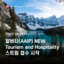 ✅[성공한사람들] 알버타 주정부 AAIP NEW 이민프로그램 Tourism and Hospitality 스트림 접수 시작! 이미지