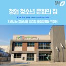 청주시청원청소년문화의집 이미지