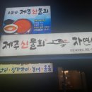 제주신물회 이미지