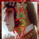 양영초교 앞 | 别姬, 1993) 정보, 줄거리, 결말, 등장인물, 감상후기 - 첸 카이거 연출, 장국영, 장풍의, 공리 주연...