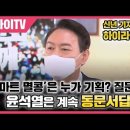 MBC 구민지 기자의 질문에 거짓말한 윤석열 이미지