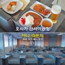 오사카 간사이공항 아나 라운지 ANA 위치 메뉴 후기