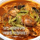 정담아구찜 - 당진시 | 당진해물찜 맛집 찾는다면 정담아구찜 포장 만족 후기