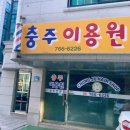 충주이용원 - 충주시 | 충주이용원