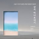 온정심리상담소 | [문화충전] 테라코타 <상처 떠나보내기> - 정신분석 레퍼런스로 10여 년 넘게 사랑받아 온 스테디셀러...