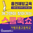조종고등학교 | 학교폭력예방교육공연 스쿨훅쇼(가평 조종고등학교) - 후기