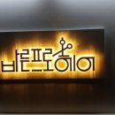 바른프로헤어