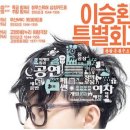 이승환콘서트 이미지