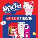 세븐일레븐 서울낙성현대점 | 세븐일레븐 헬로키티 텀블러 아직도 망설이면 끝이에요 오늘도 오전 품절 터졌습니다