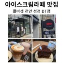성정동 카페 폴바셋 천안 성정 DT점 방문 후기